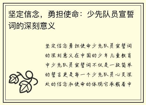 坚定信念，勇担使命：少先队员宣誓词的深刻意义